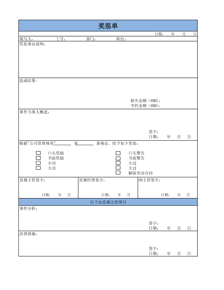 人员奖惩单.xlsx