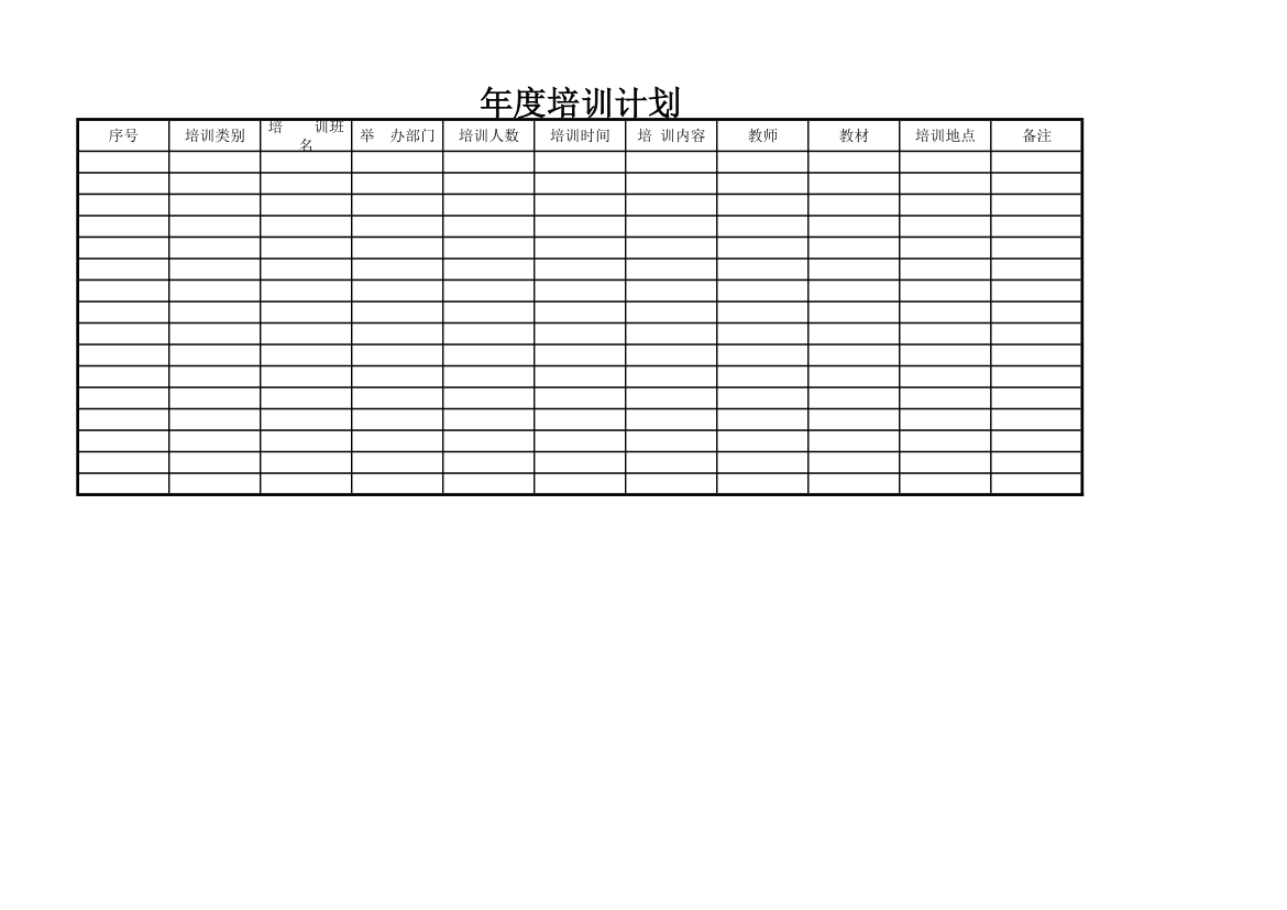 年度培训计划.xlsx第1页