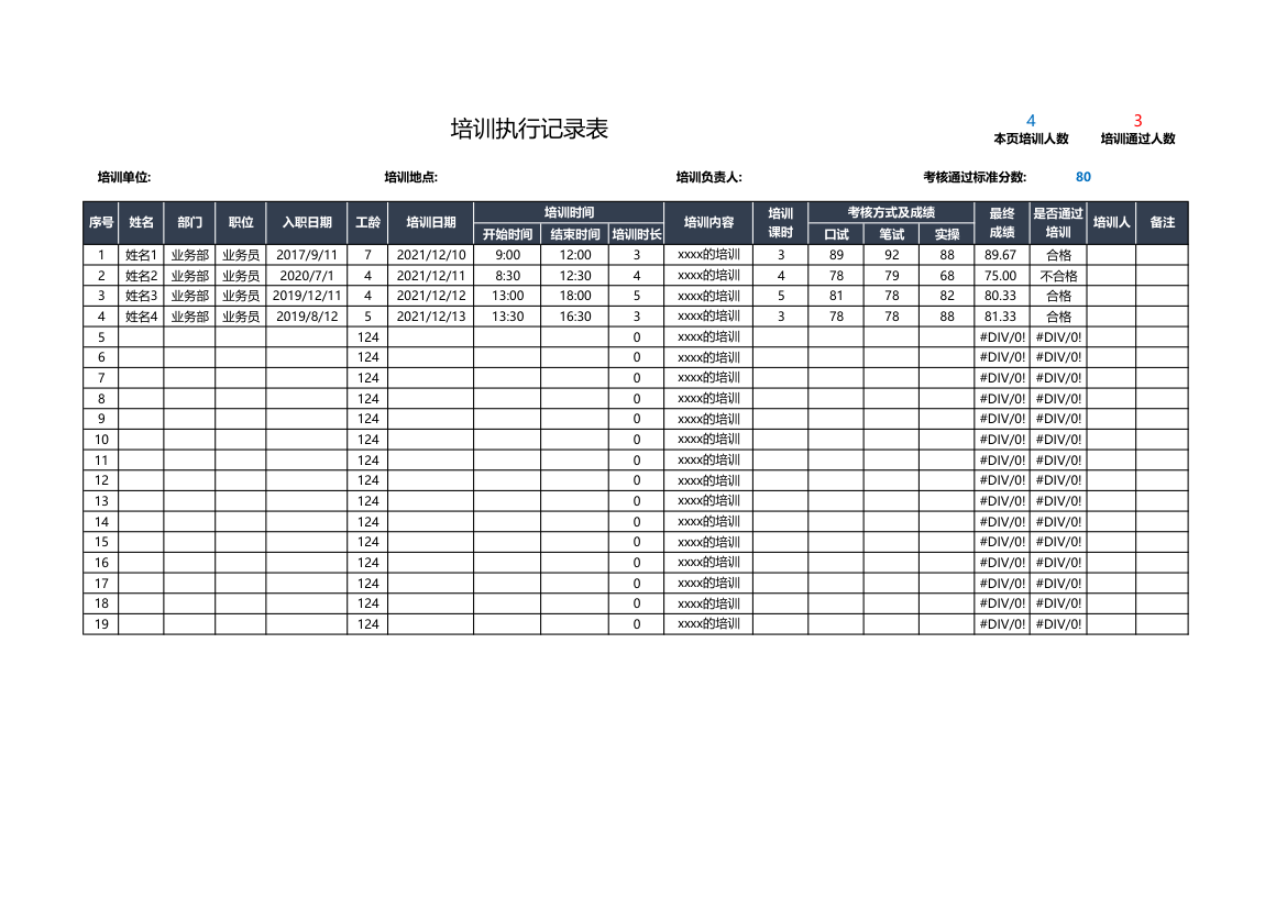培训执行记录表.xlsx
