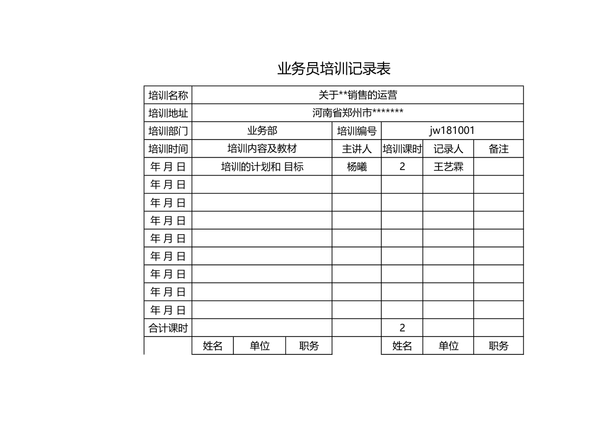 业务员培训记录表.xls