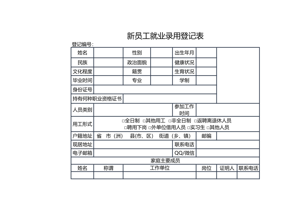 新员工就业录用登记表.xlsx第1页