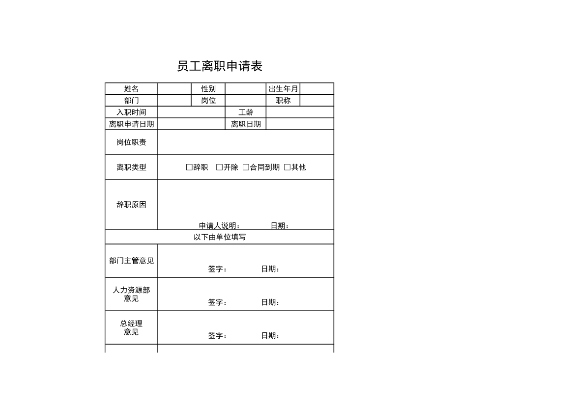 员工离职申请表.xls第1页