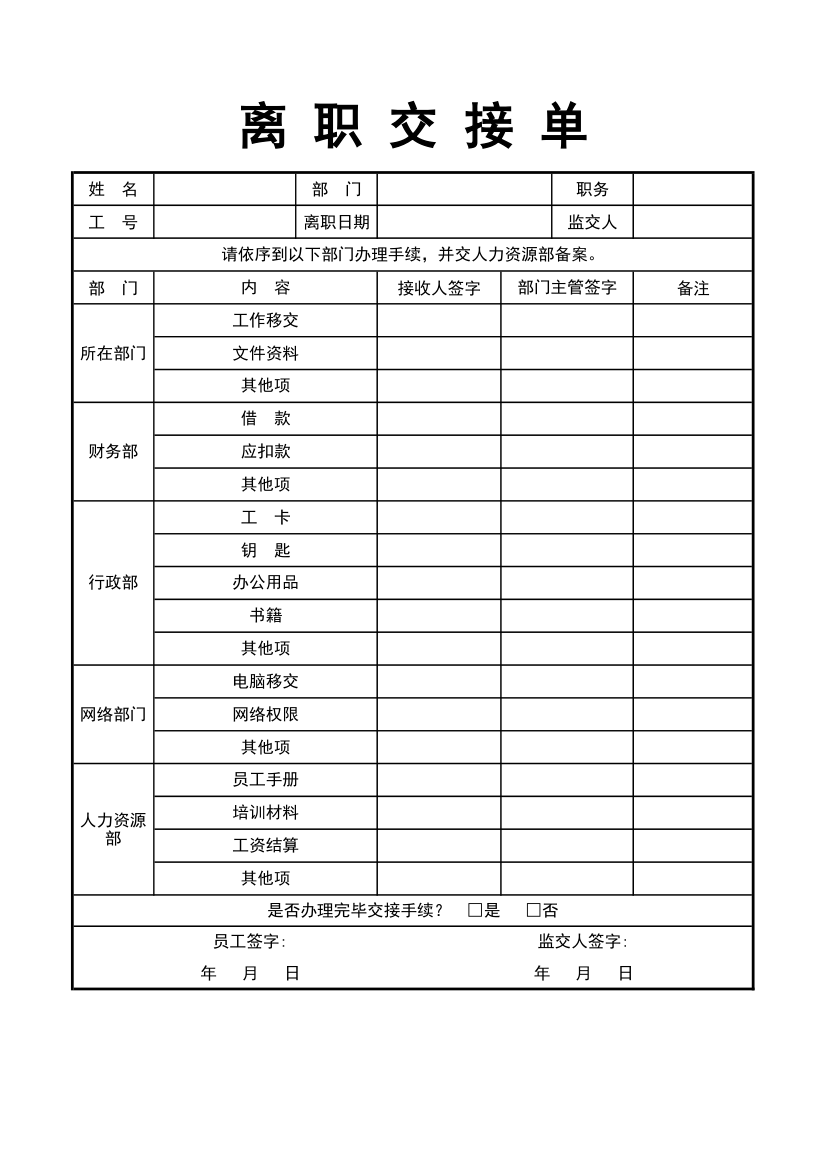 离职交接单.xlsx第1页