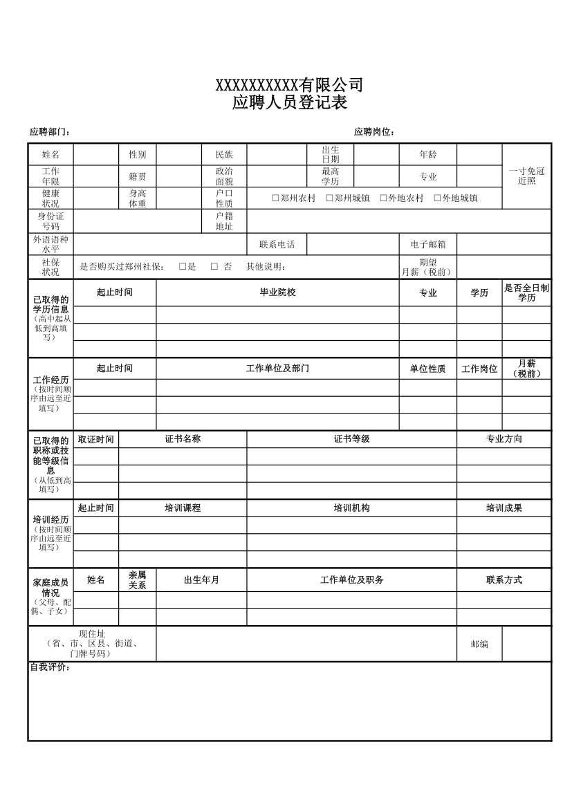 应聘入职人员登记表.xlsx