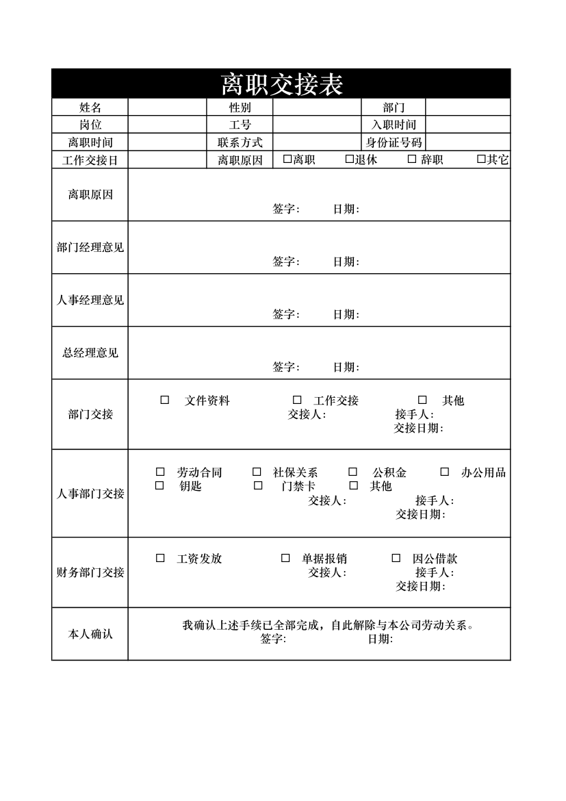 离职交接表.xls第1页