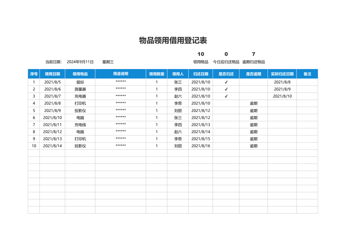 物品借用领用登记表.xlsx第1页