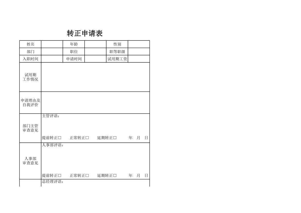 员工转正申请表.xlsx