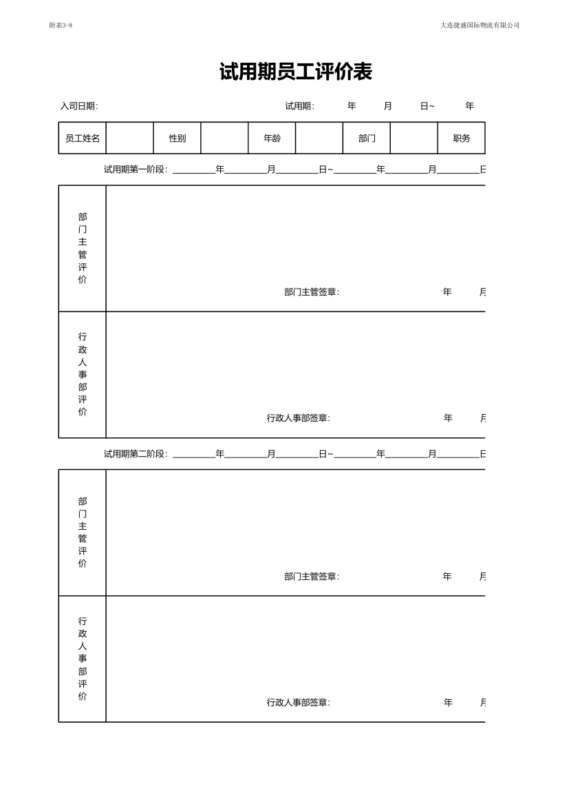 试用期员工评价表.xlsx