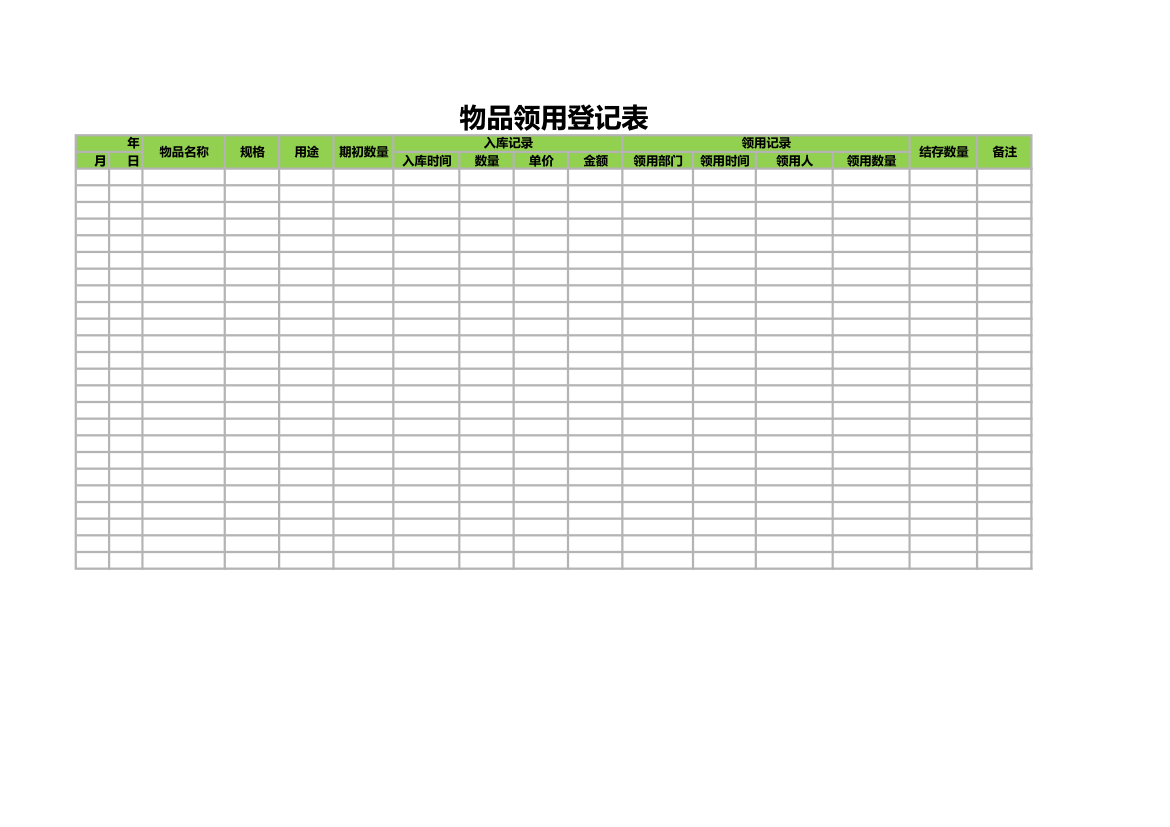 物品领用登记表.xls