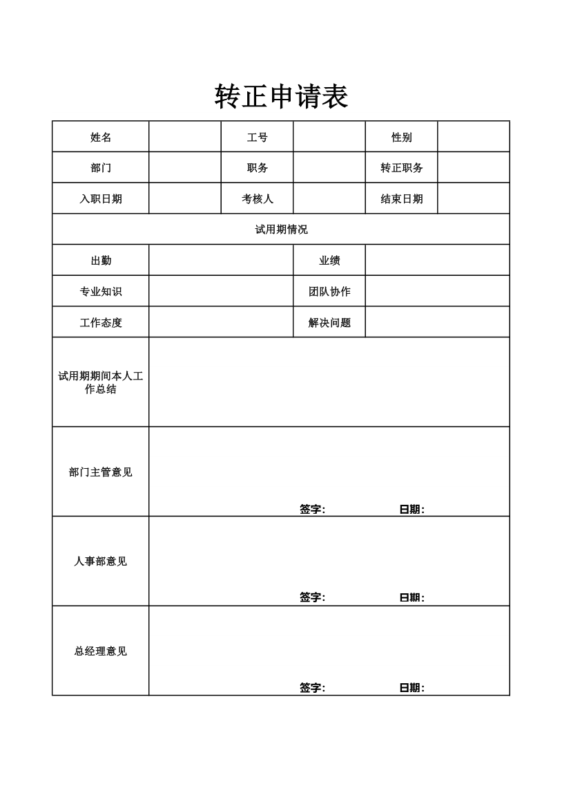 员工转正申请表.xlsx第1页