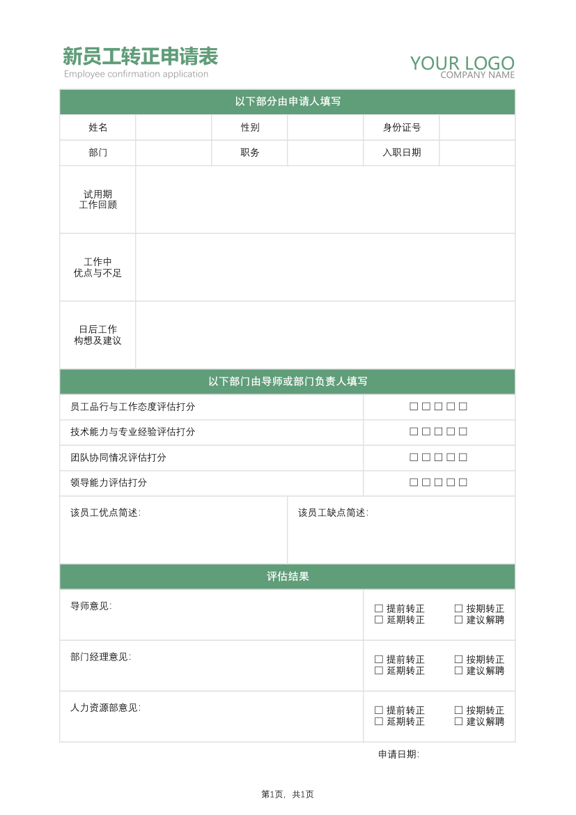 新员工转正申请表.xlsx第1页