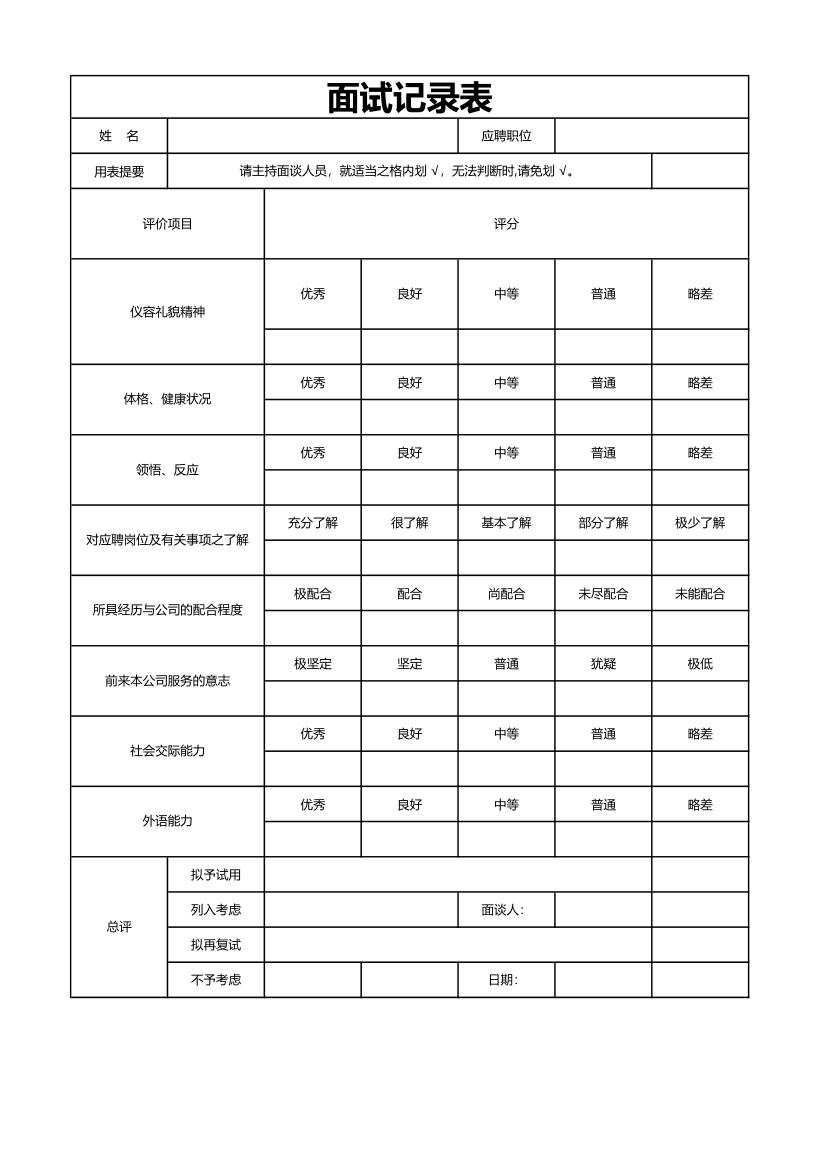 应聘登记表（应聘记录表）.xlsx第1页