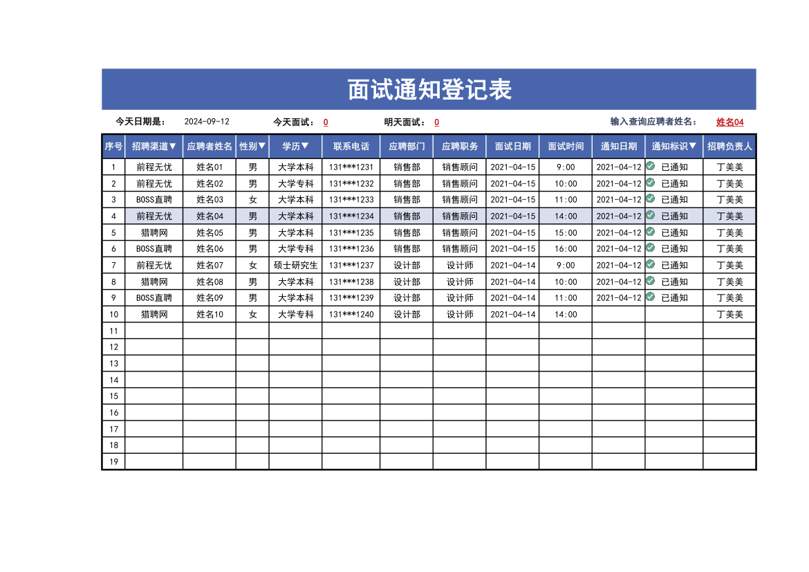 面试通知登记表.xlsx第1页