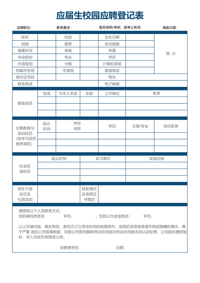 应届生校园应聘登记表.xlsx第1页