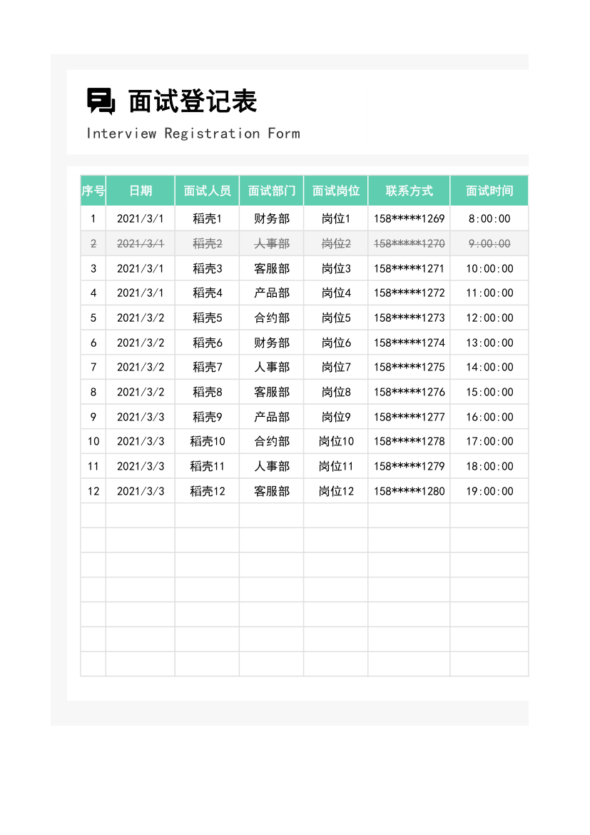 面试登记表.xlsx