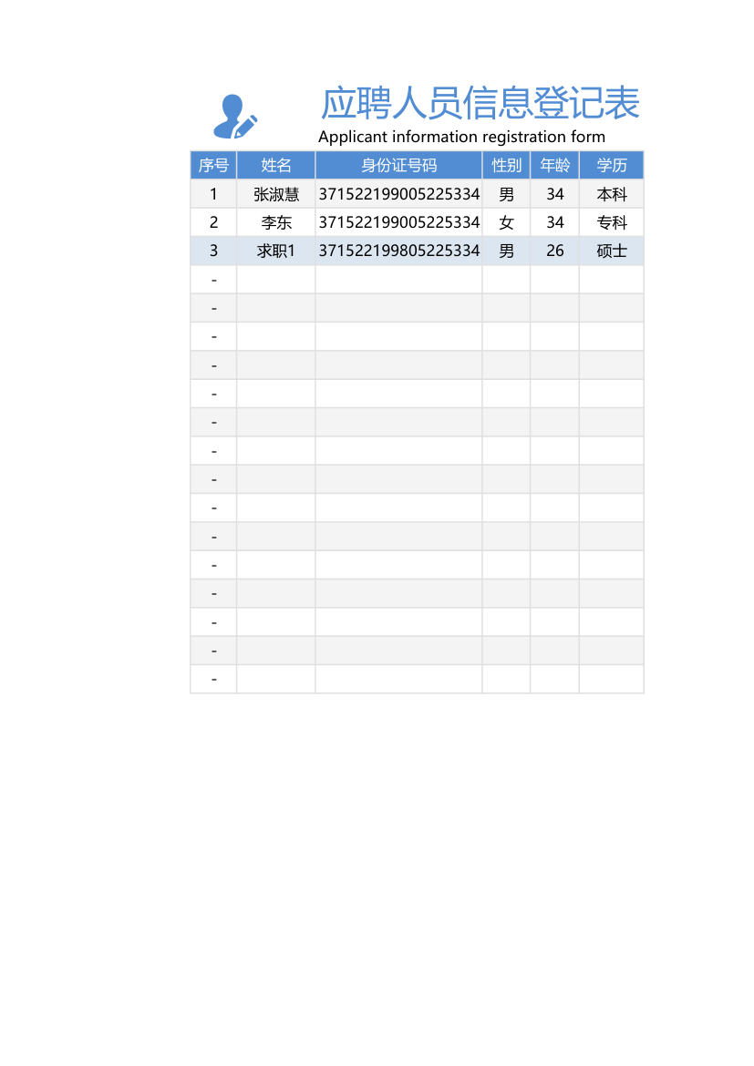 应聘人员信息登记表.xlsx第1页