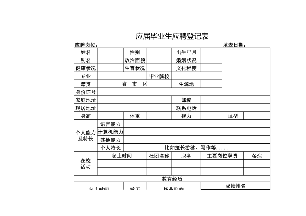 应届毕业生应聘登记表.xlsx