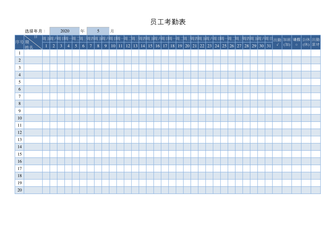 员工考勤表.xlsx