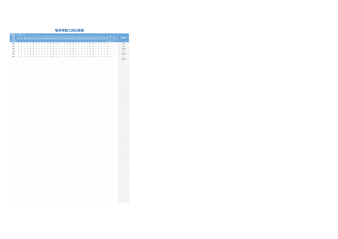 每月考勤工时记录表.xlsx