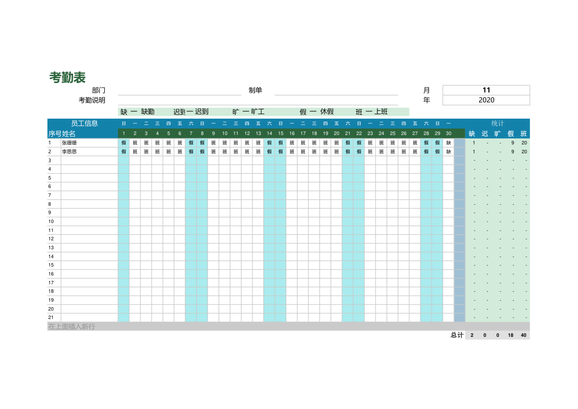 通用考勤表-自动统计.xlsx