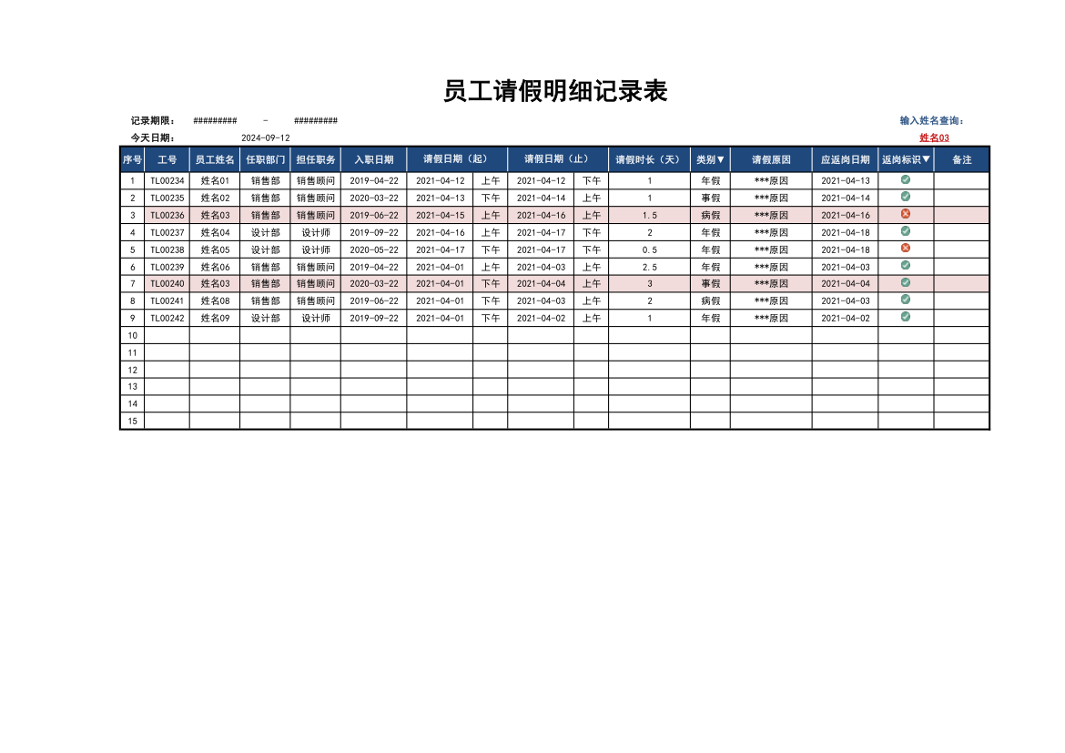 员工请假明细记录表.xlsx第1页