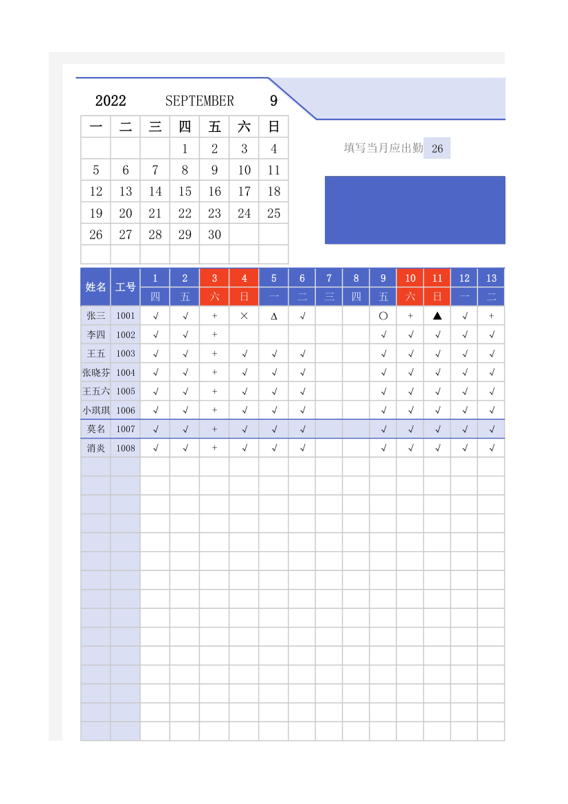 员工考勤表.xlsx