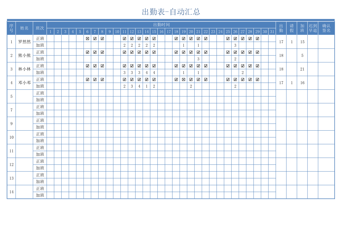 出勤表-自动汇总.xls.xlsx