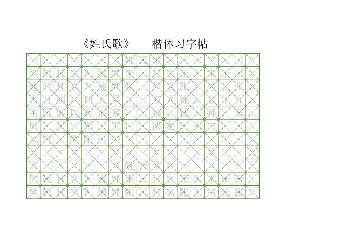 小学语文人教版一年级《姓氏歌》楷体习字帖-可打印.xlsx