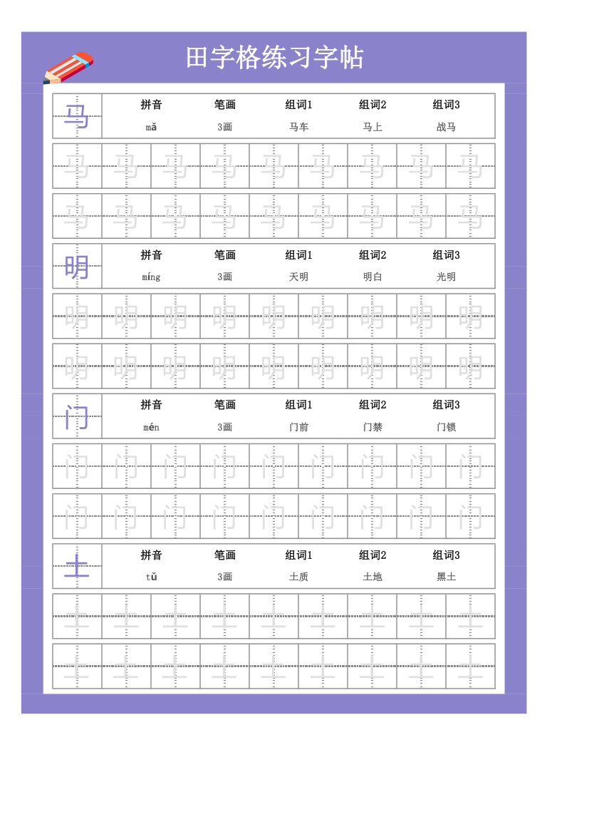 田字格练字帖.xlsx第1页