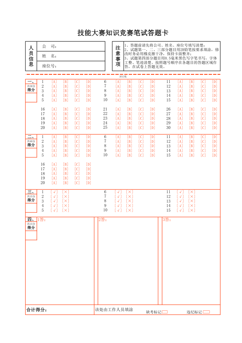 知识竞赛技能竞赛笔试答题卡.xlsx