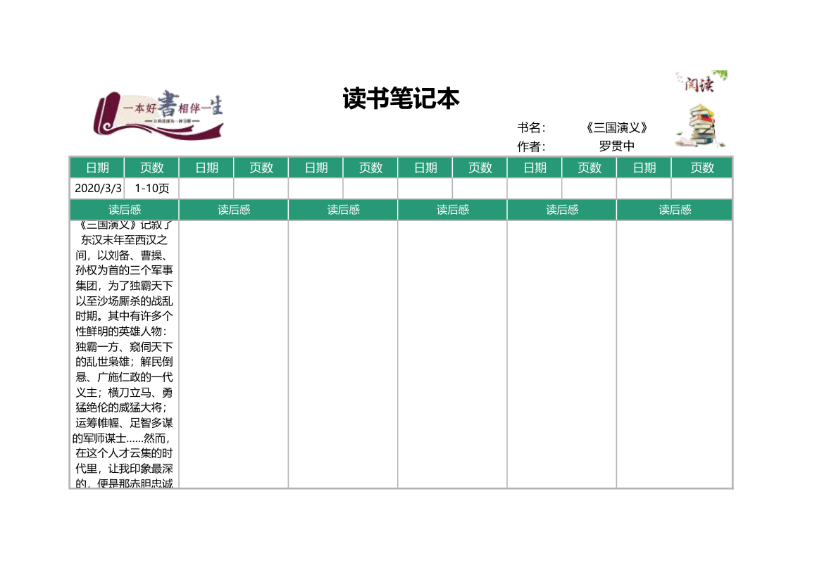 小学生课外阅读读书笔记本.xlsx