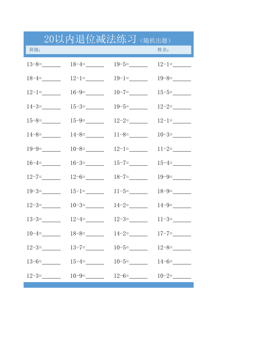 20以内减法练习题-打印版.xlsx第1页