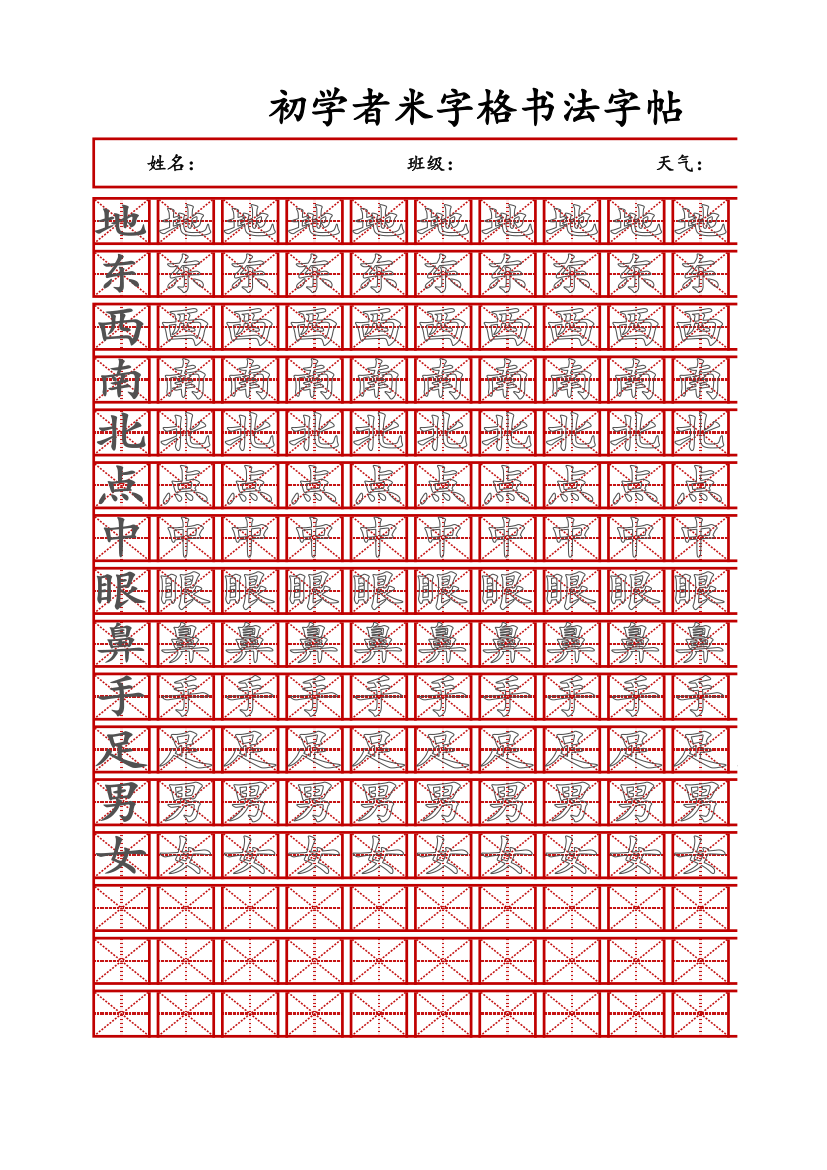 初学者米字格书法字帖.xlsx