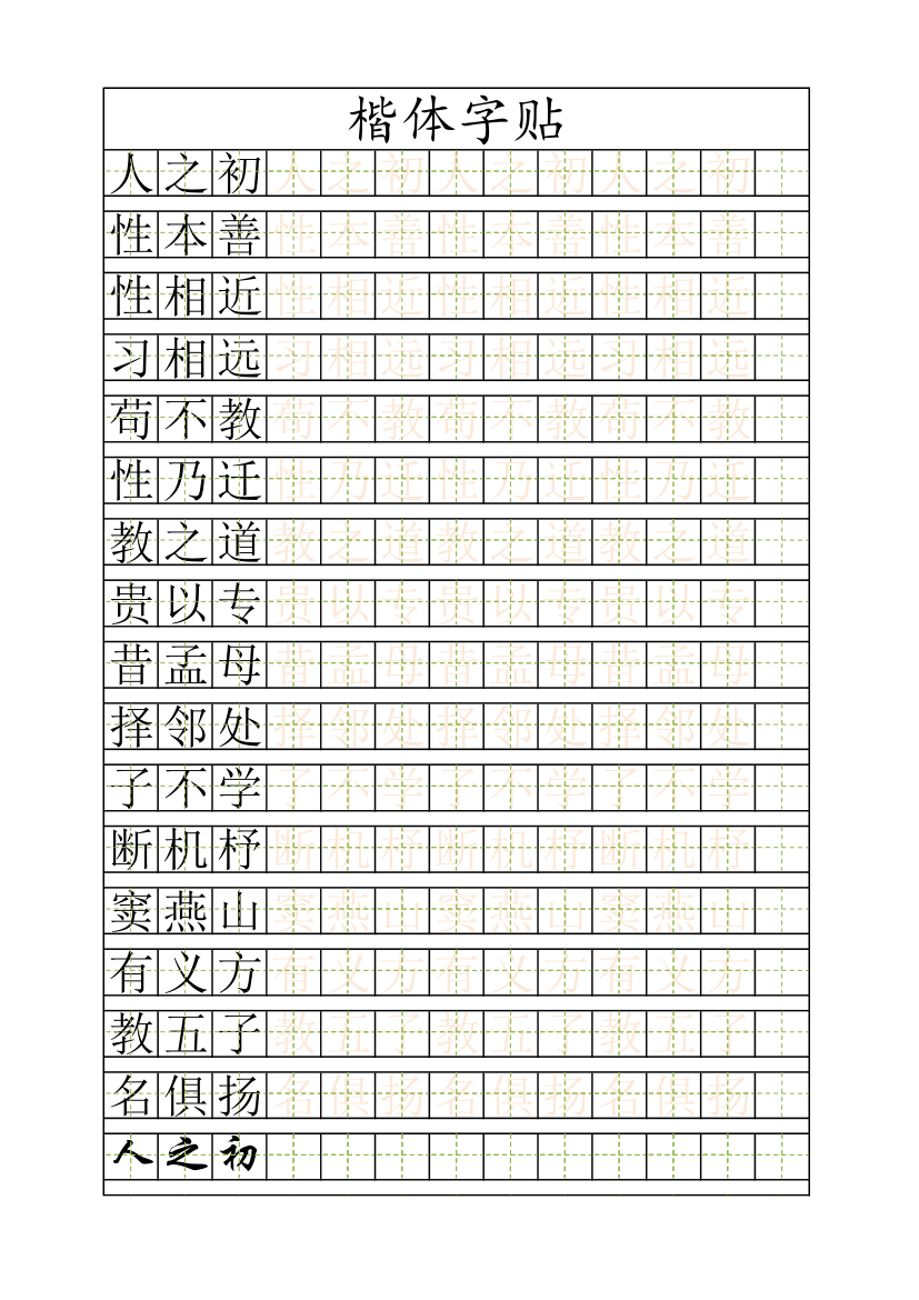 楷体字帖.xlsx第1页