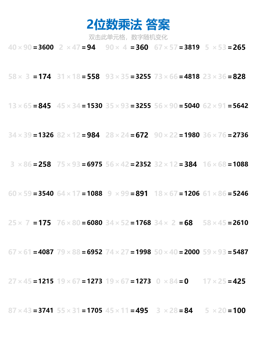 2位数乘法练习题.xlsx