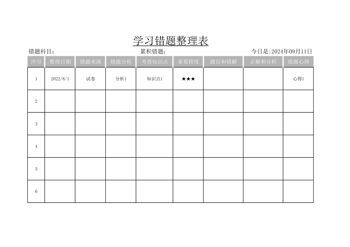 学习错题整理表.xlsx