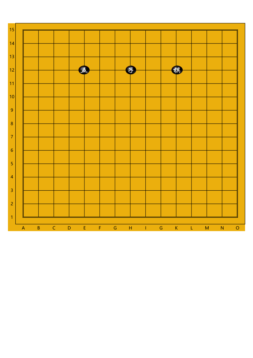 五子棋棋盘(彩色打印版).xlsx