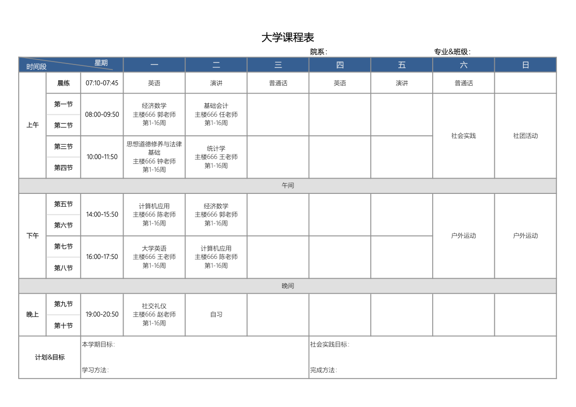 大学课程表.xlsx第1页