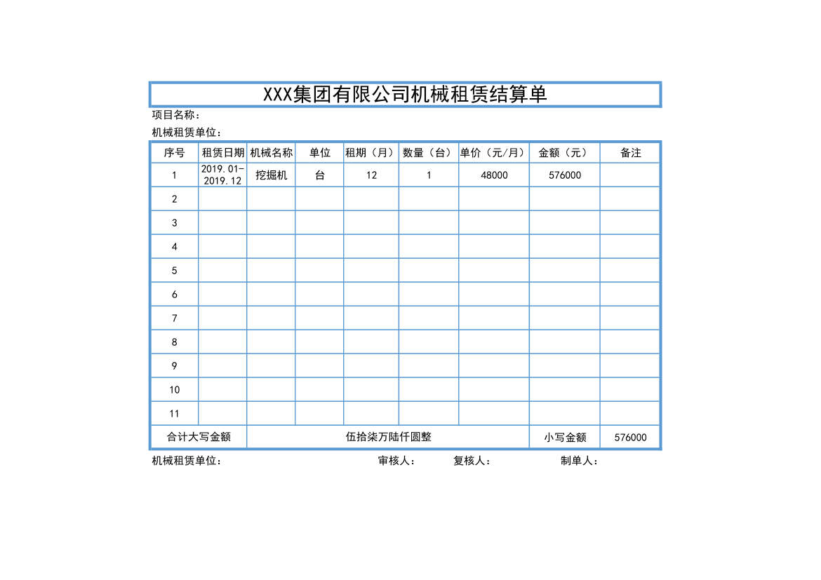 机械租赁结算单.xlsx