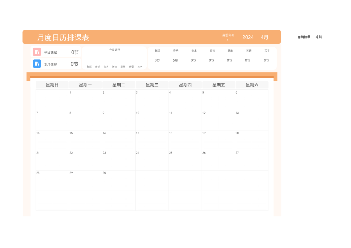 月度日历排课表.xlsx