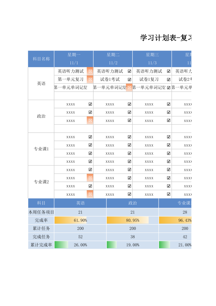 复习计划表-学习计划表.xlsx第1页