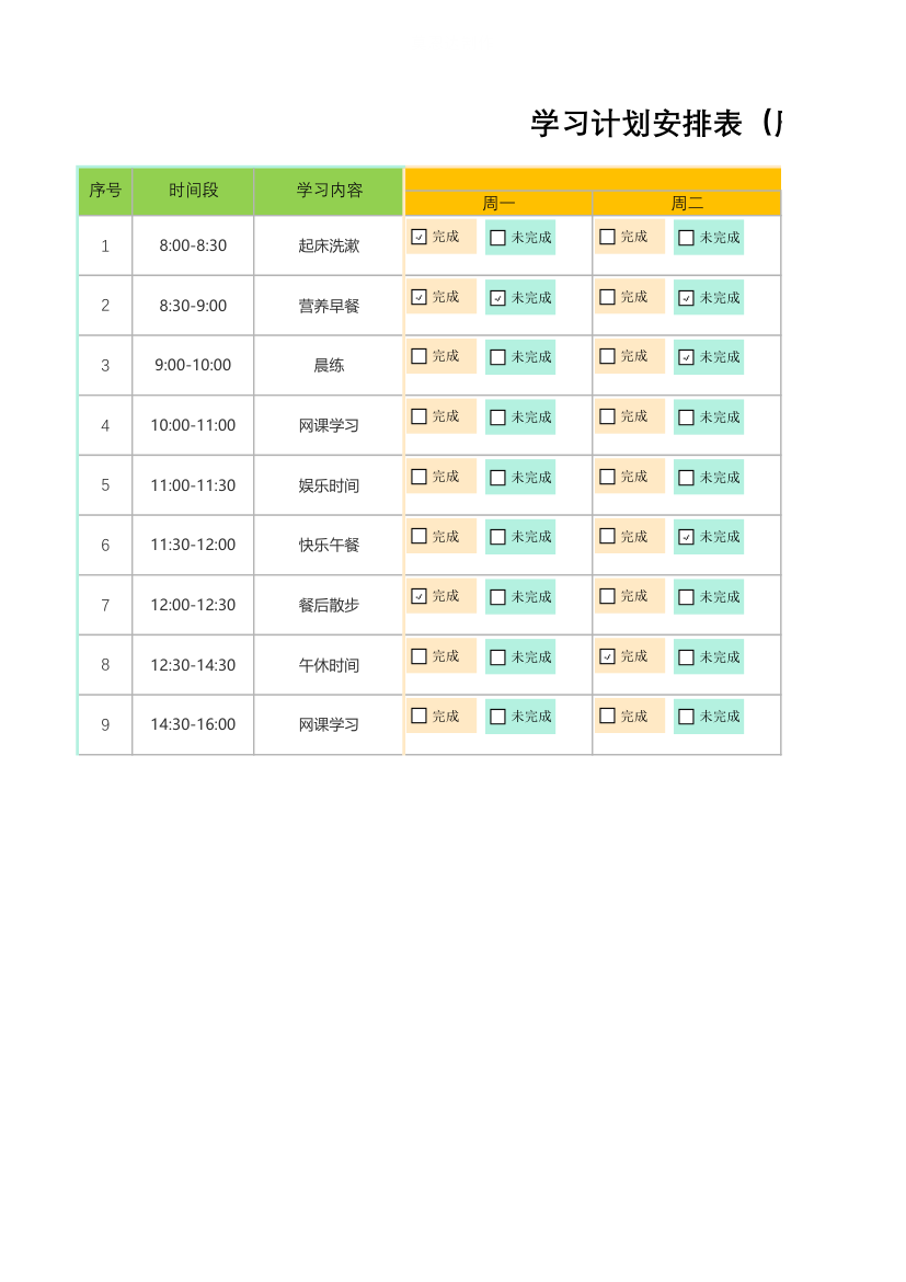 学习计划安排表（周学习）.xlsx