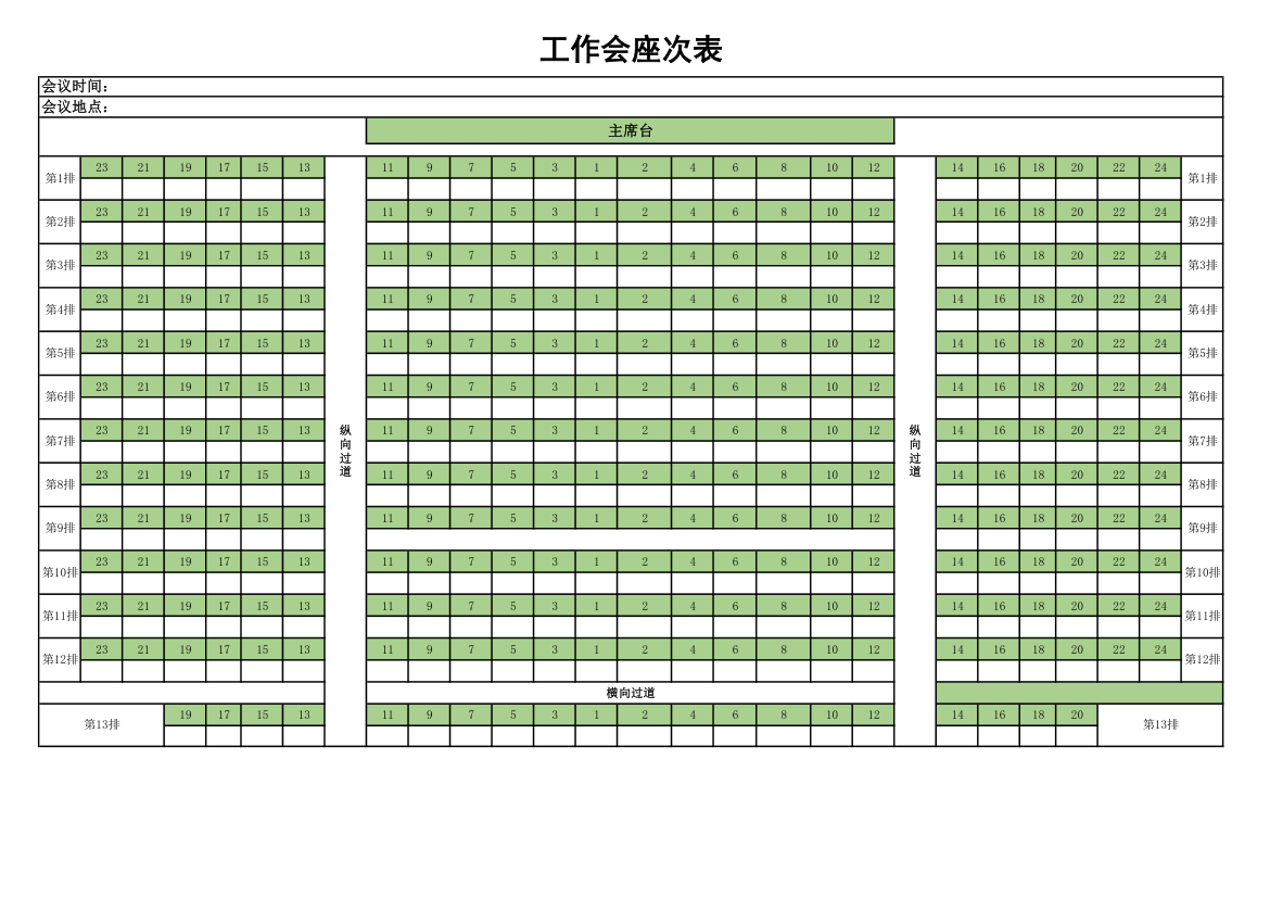 工作会座次表.xls