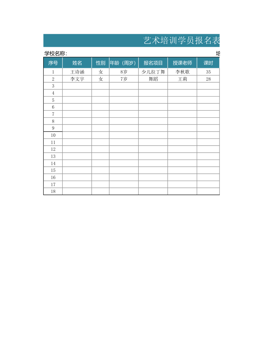 艺术培训学员报名表-通用.xlsx