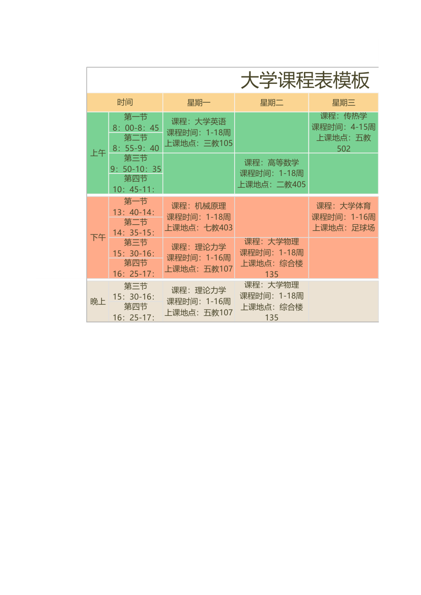 大学课程表模板.xlsx第1页