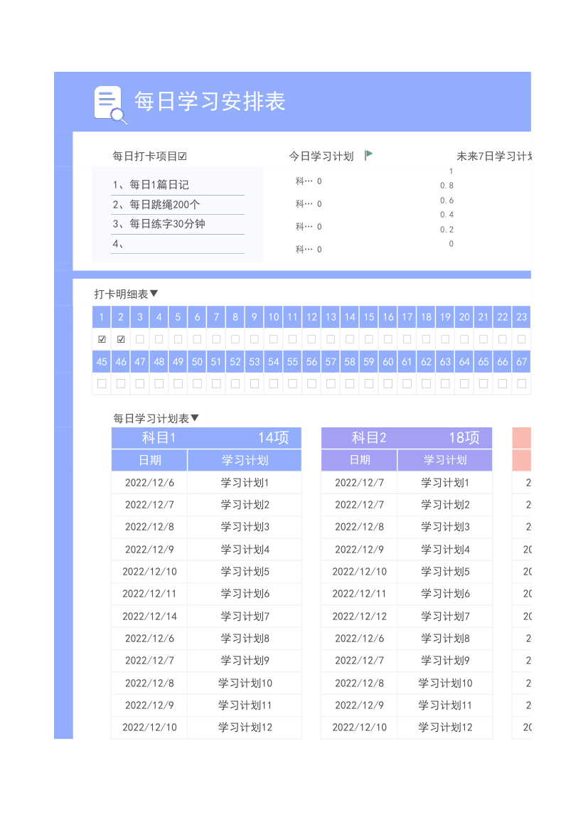 每日学习安排表.xlsx