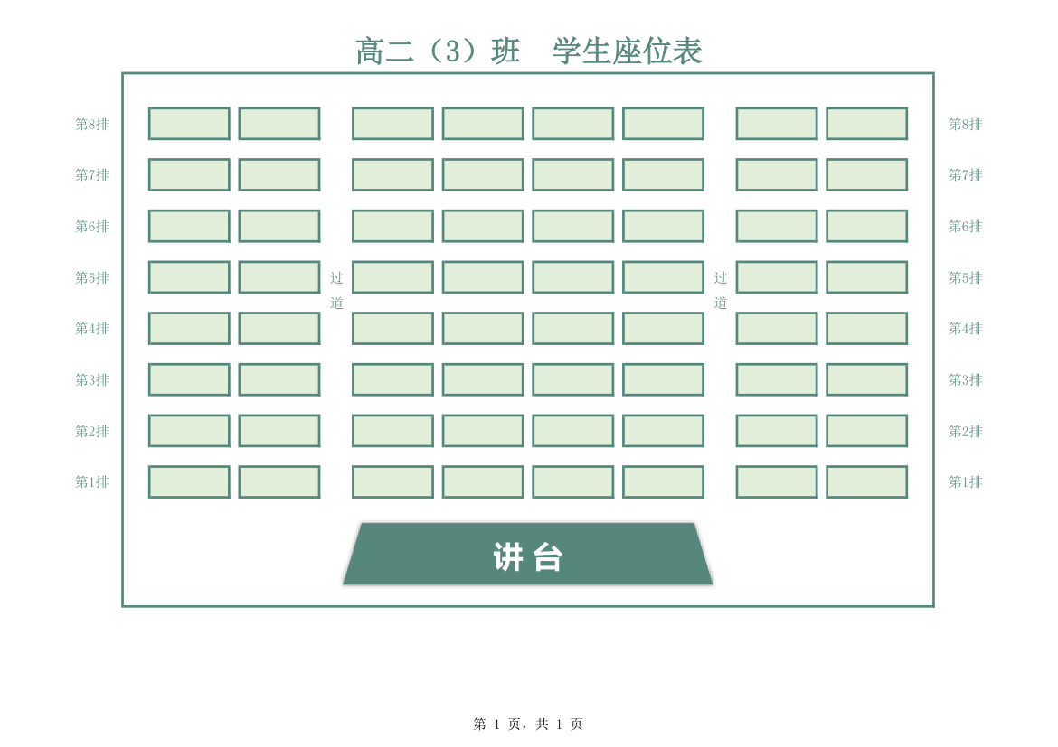 学生座位表.xlsx