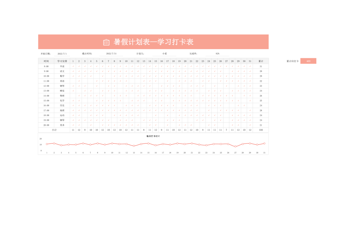 暑假计划表—学习打卡表.xlsx