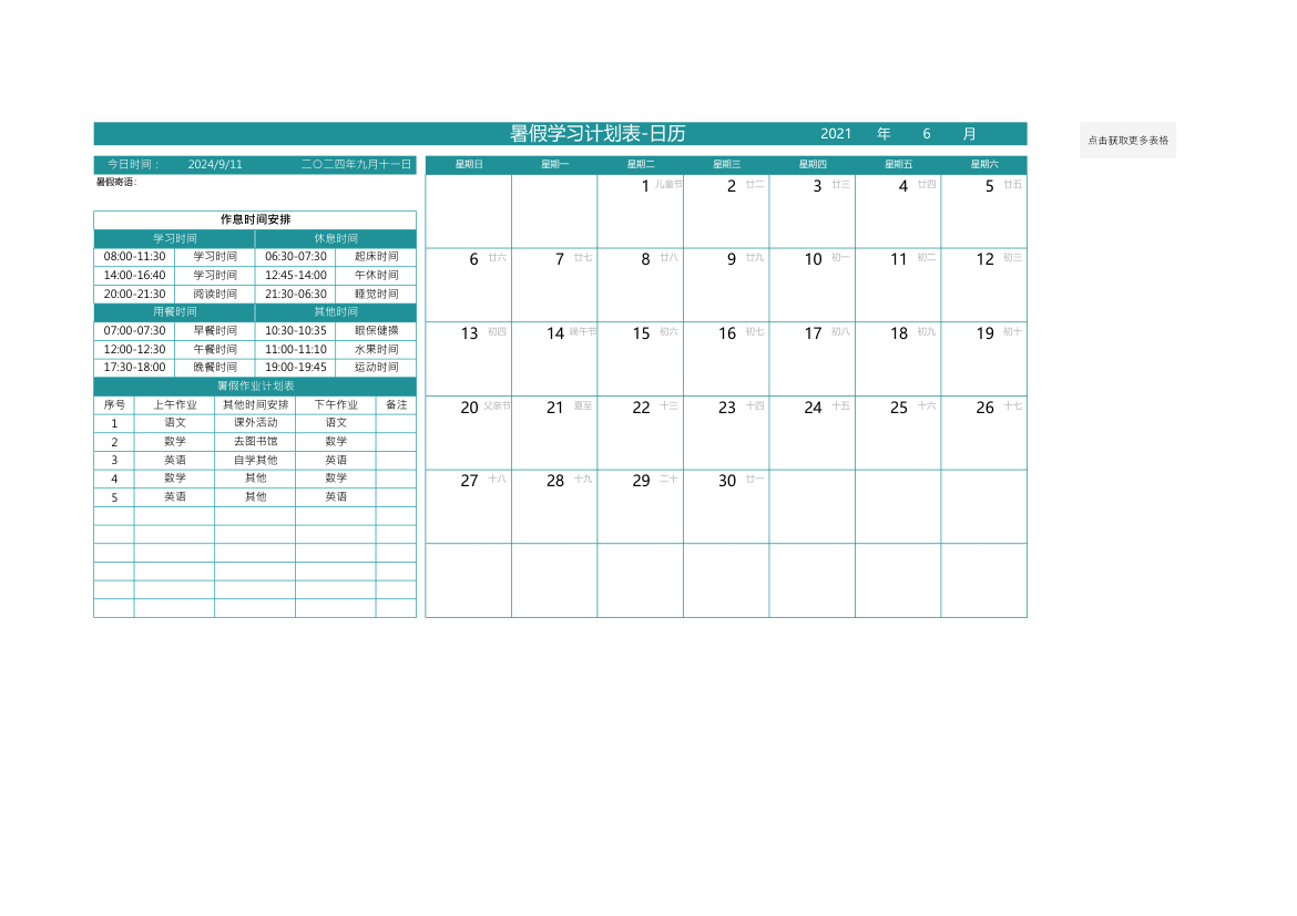 暑假学习计划表-日历.xlsx