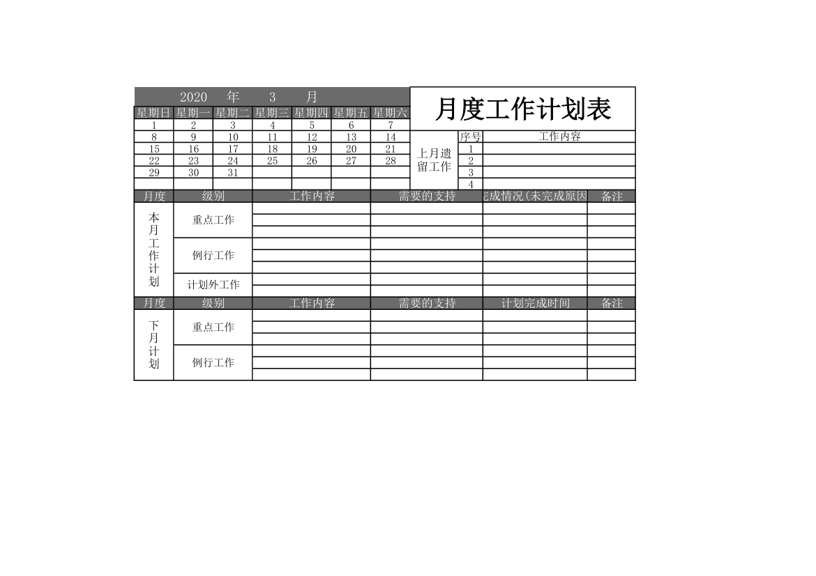 月度工作计划表.xlsx第1页